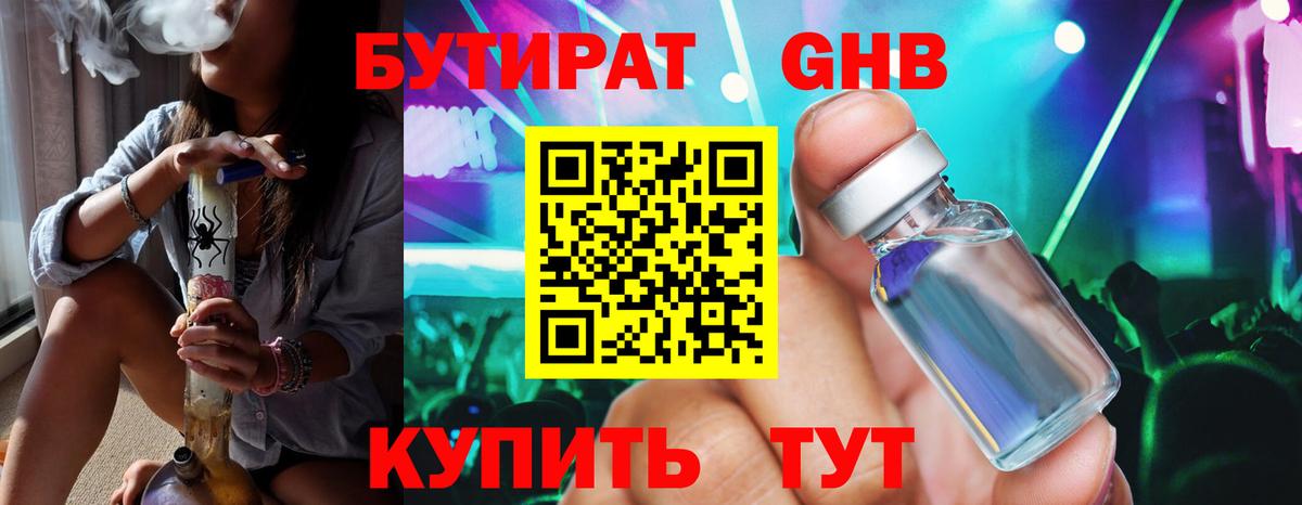 Бутират GHB Канаш